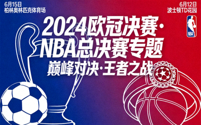 近期热门赛事专题封面，如欧冠决赛、NBA总决赛等